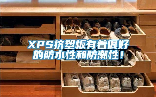 XPS擠塑板有著很好的防水性和防潮性！
