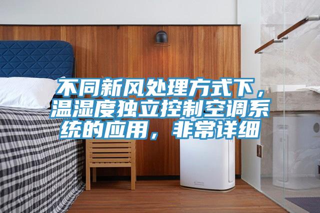 不同新風(fēng)處理方式下，溫濕度獨(dú)立控制空調(diào)系統(tǒng)的應(yīng)用，非常詳細(xì)
