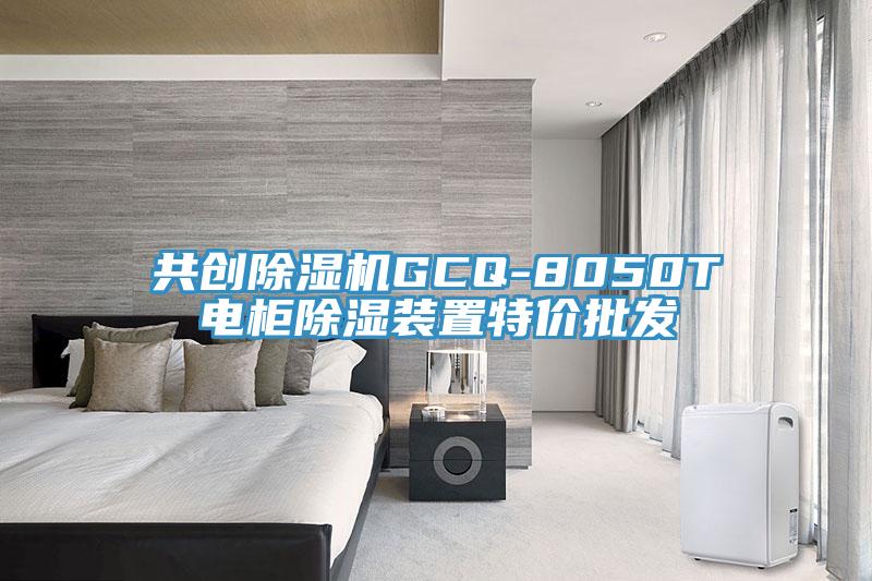 共創除濕機GCQ-8050T電柜除濕裝置特價批發