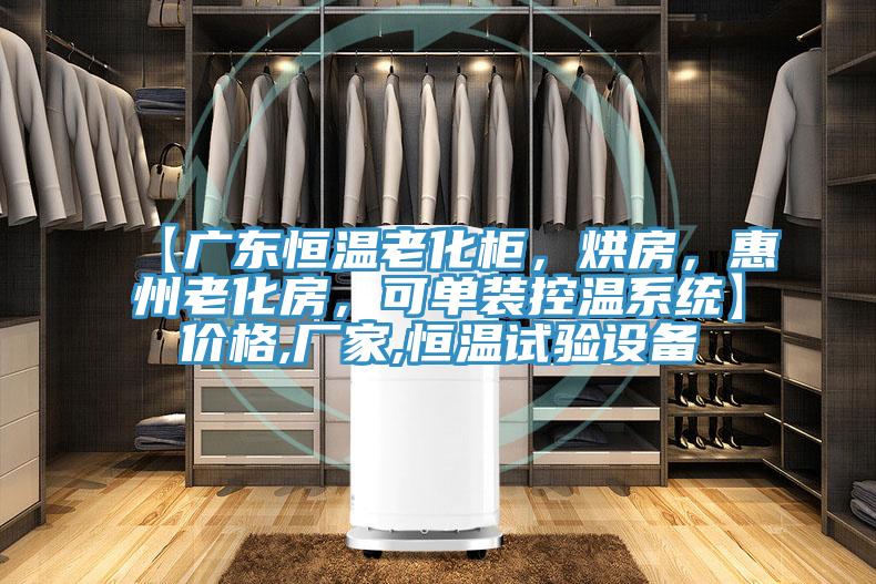 【廣東恒溫老化柜，烘房，惠州老化房，可單裝控溫系統】價格,廠家,恒溫試驗設備