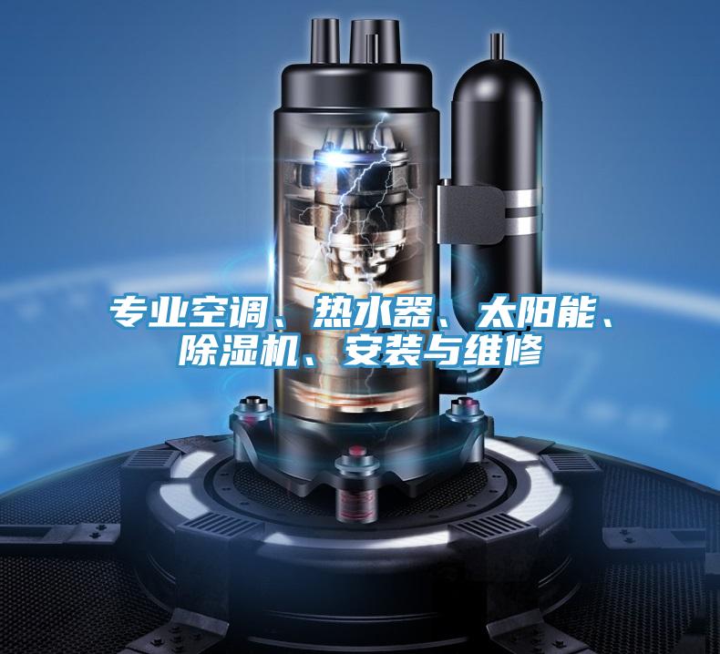 專業空調、熱水器、太陽能、除濕機、安裝與維修