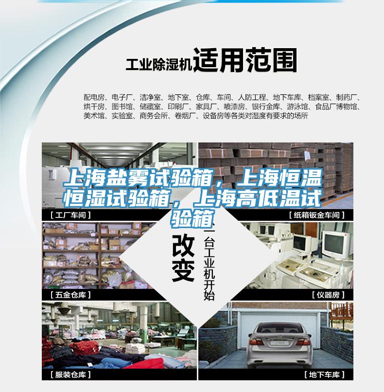 上海鹽霧試驗箱，上海恒溫恒濕試驗箱，上海高低溫試驗箱