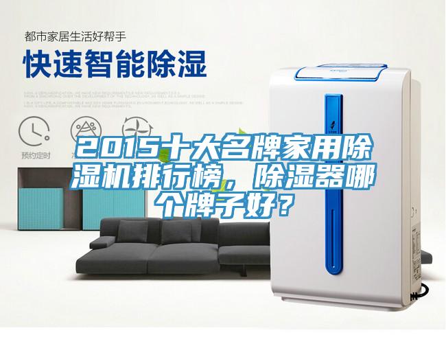 2015十大名牌家用除濕機排行榜，除濕器哪個牌子好？