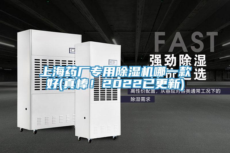 上海藥廠專用除濕機哪一款好(真棒！2022已更新)