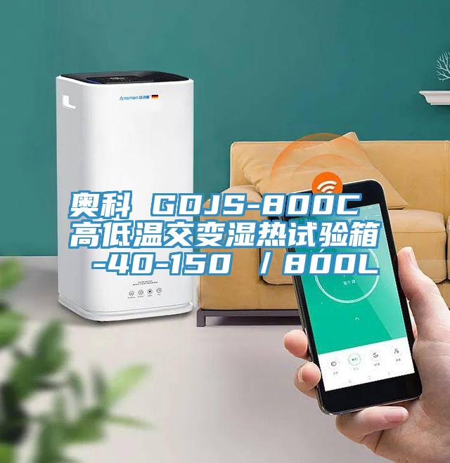 奧科 GDJS-800C 高低溫交變濕熱試驗箱 -40-150℃/800L