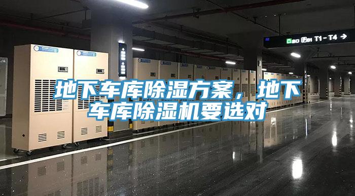 地下車庫除濕方案，地下車庫除濕機要選對