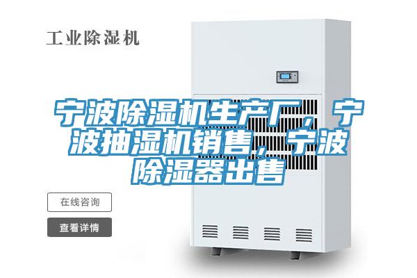 寧波除濕機(jī)生產(chǎn)廠，寧波抽濕機(jī)銷售，寧波除濕器出售