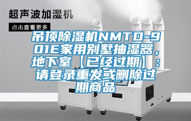 吊頂除濕機NMTD-901E家用別墅抽濕器,地下室【已經過期】:請登錄重發或刪除過期商品