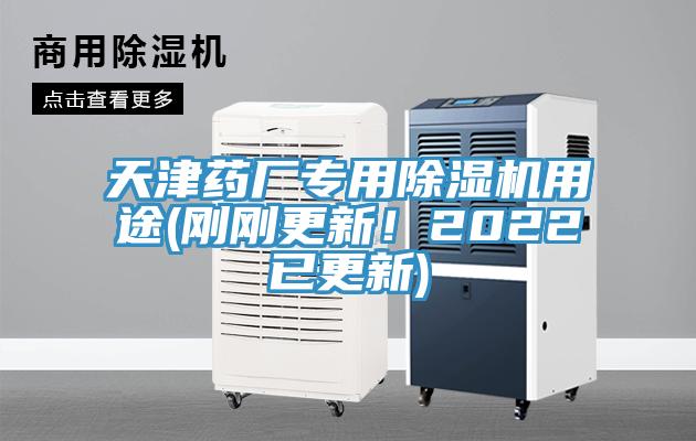天津藥廠專用除濕機用途(剛剛更新！2022已更新)