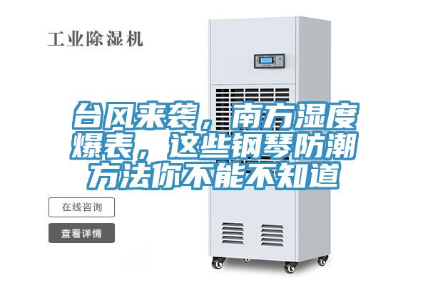 臺風來襲,南方濕度爆表,這些鋼琴防潮方法你不能不知道