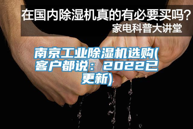 南京工業除濕機選購(客戶都說：2022已更新)