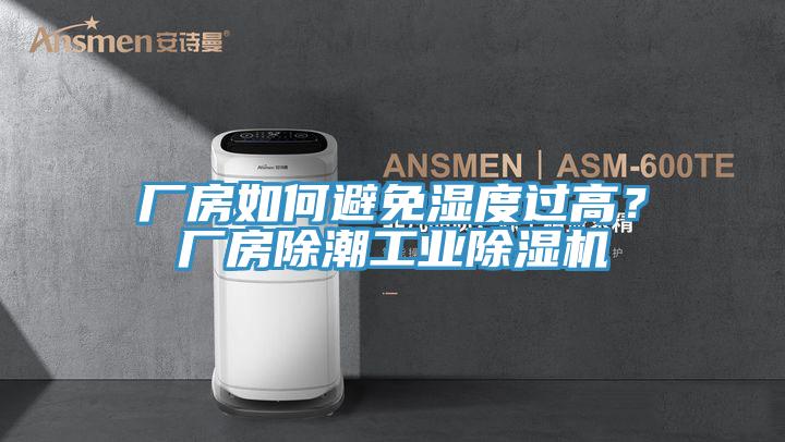 廠房如何避免濕度過高?廠房除潮工業(yè)除濕機(jī)