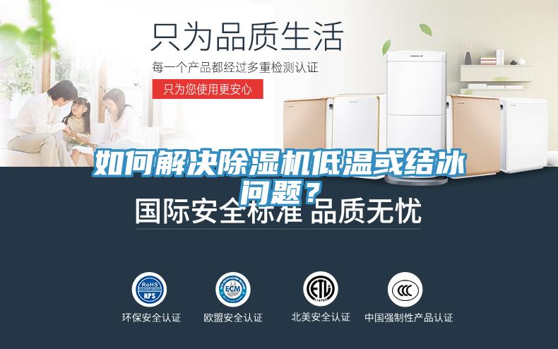 如何解決除濕機低溫或結冰問題？