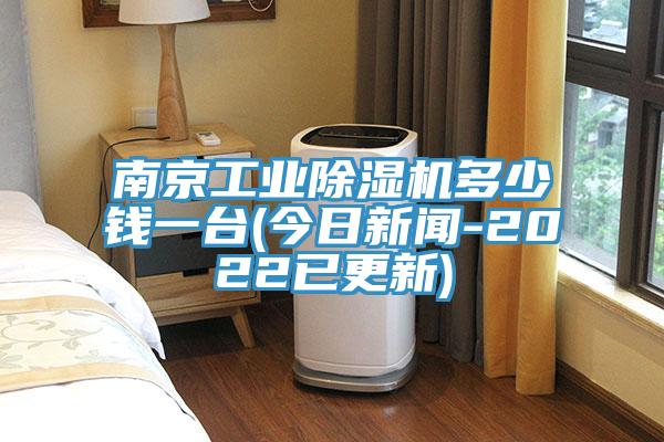 南京工業除濕機多少錢一臺(今日新聞-2022已更新)