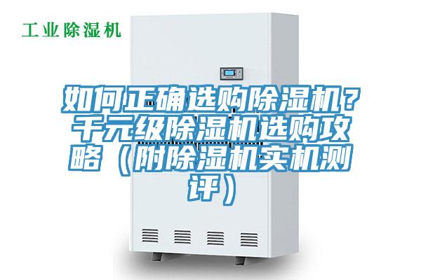 如何正確選購(gòu)除濕機(jī)？千元級(jí)除濕機(jī)選購(gòu)攻略（附除濕機(jī)實(shí)機(jī)測(cè)評(píng)）