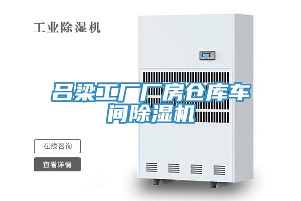 呂梁工廠廠房倉(cāng)庫車間除濕機(jī)