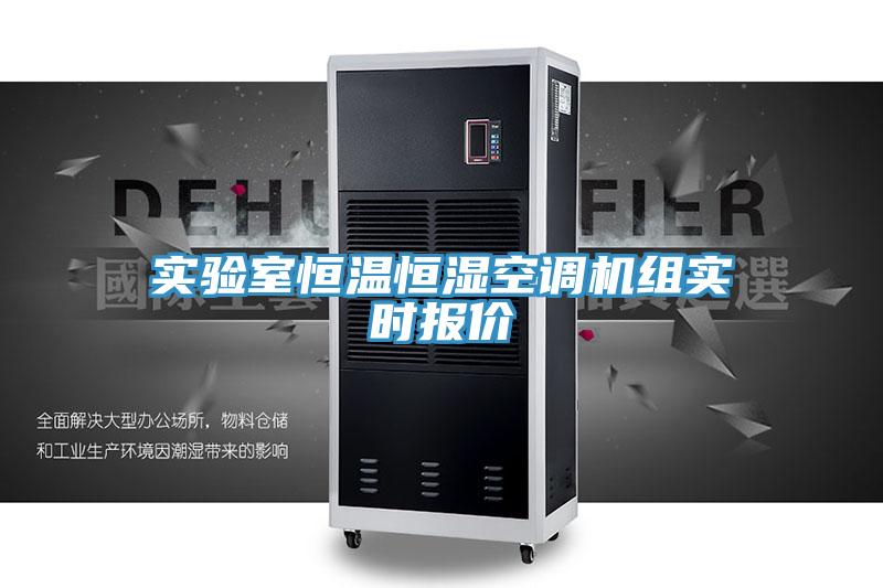 實驗室恒溫恒濕空調(diào)機(jī)組實時報價