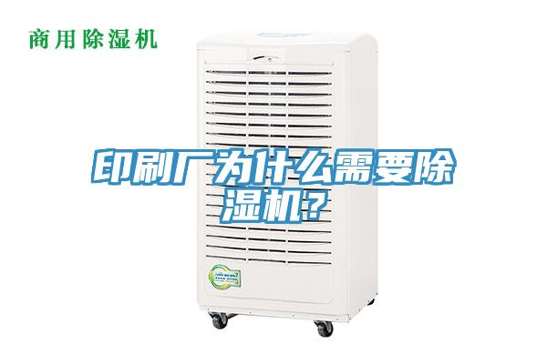 印刷廠為什么需要除濕機？
