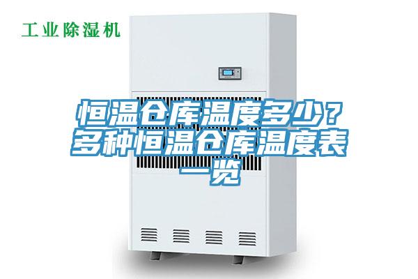 恒溫倉庫溫度多少？多種恒溫倉庫溫度表一覽