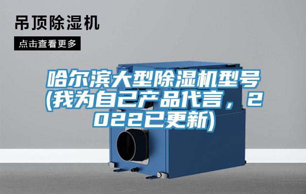 哈爾濱大型除濕機型號(我為自己產品代言，2022已更新)