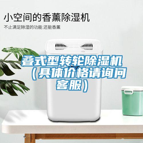 疊式型轉(zhuǎn)輪除濕機(具體價格請詢問客服)
