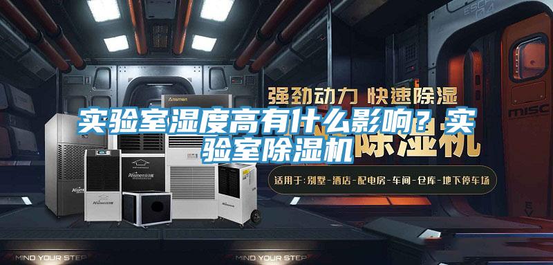 實驗室濕度高有什么影響？實驗室除濕機(jī)