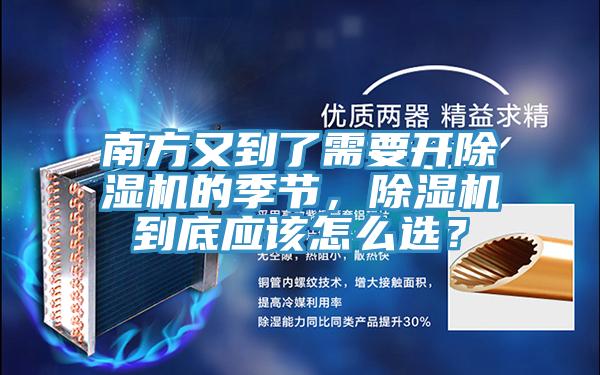 南方又到了需要開除濕機的季節(jié)，除濕機到底應(yīng)該怎么選？