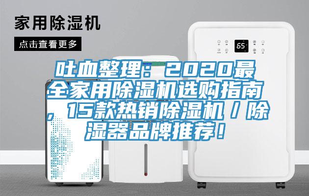吐血整理：2020最全家用除濕機(jī)選購(gòu)指南，15款熱銷除濕機(jī)／除濕器品牌推薦！