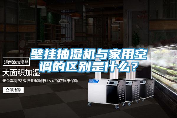 壁掛抽濕機與家用空調(diào)的區(qū)別是什么？