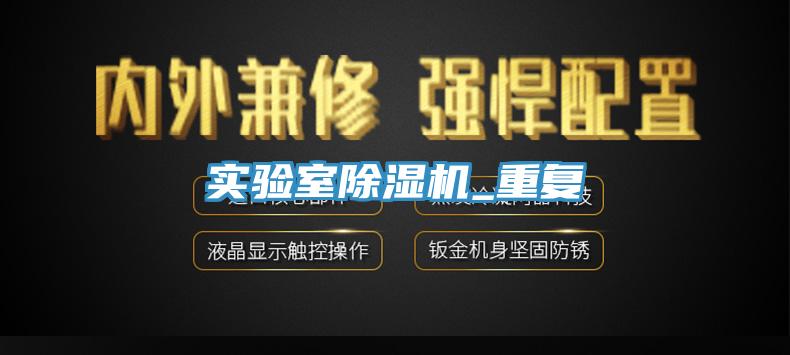 實驗室除濕機(jī)_重復(fù)