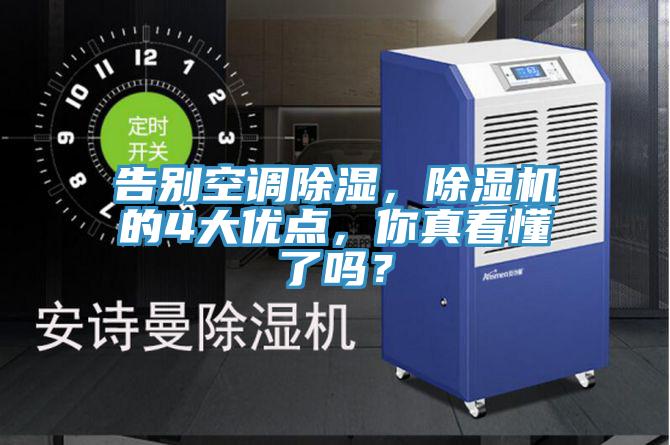 告別空調(diào)除濕，除濕機(jī)的4大優(yōu)點(diǎn)，你真看懂了嗎？
