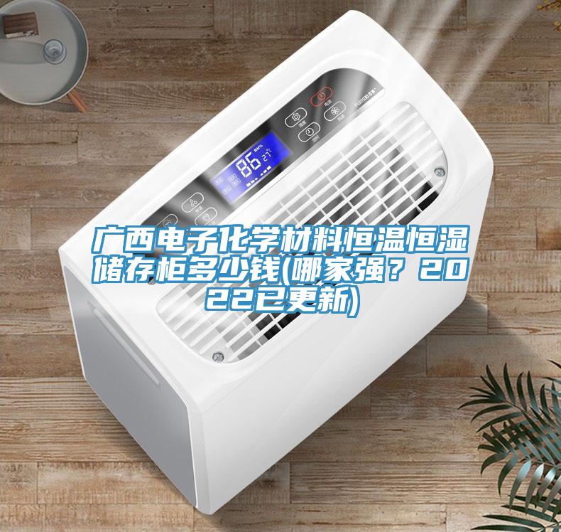 廣西電子化學(xué)材料恒溫恒濕儲(chǔ)存柜多少錢(哪家強(qiáng)？2022已更新)