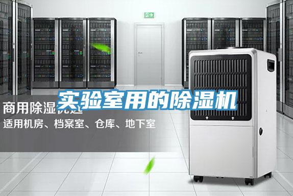 實驗室用的除濕機(jī)