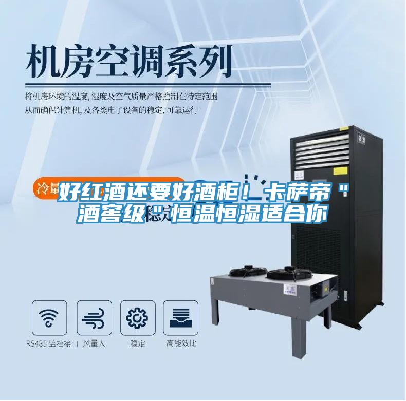 好紅酒還要好酒柜！卡薩帝＂酒窖級＂恒溫恒濕適合你