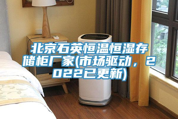 北京石英恒溫恒濕存儲柜廠家(市場驅動，2022已更新)