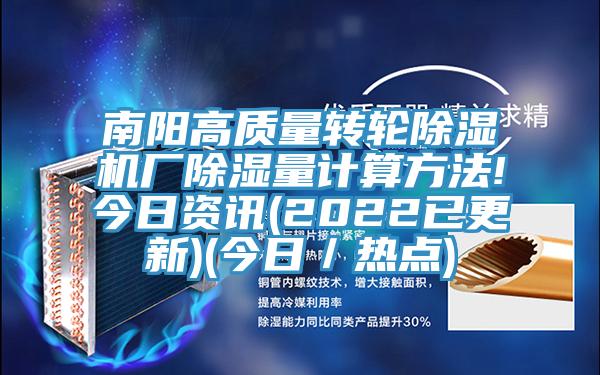 南陽高質量轉輪除濕機廠除濕量計算方法!今日資訊(2022已更新)(今日/熱點)