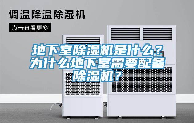 地下室除濕機是什么？為什么地下室需要配備除濕機？