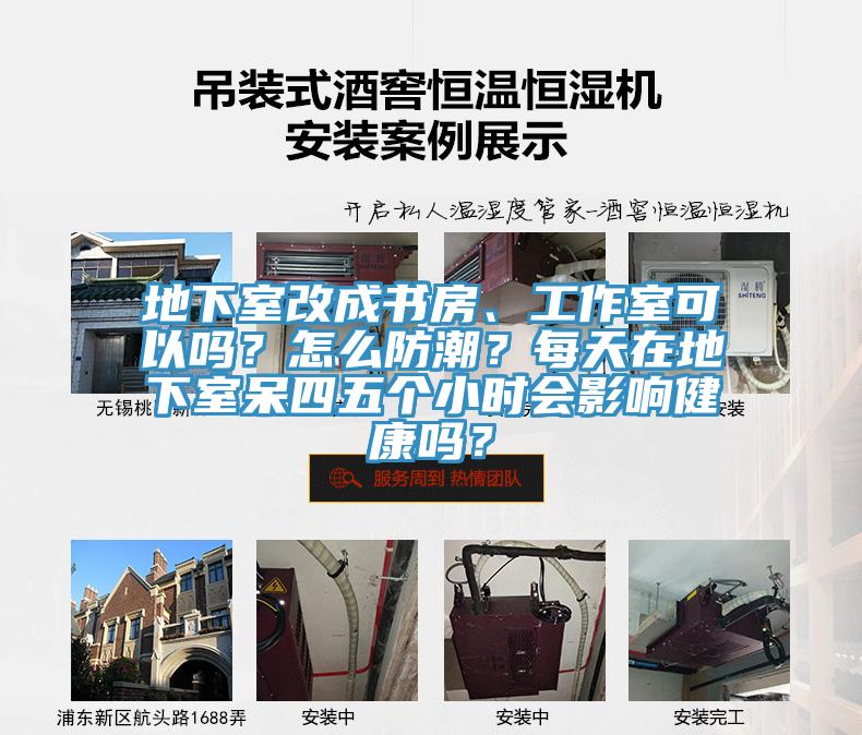 地下室改成書房、工作室可以嗎？怎么防潮？每天在地下室呆四五個(gè)小時(shí)會(huì)影響健康嗎？