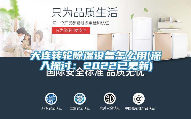 大連轉輪除濕設備怎么用(深入探討:2022已更新)
