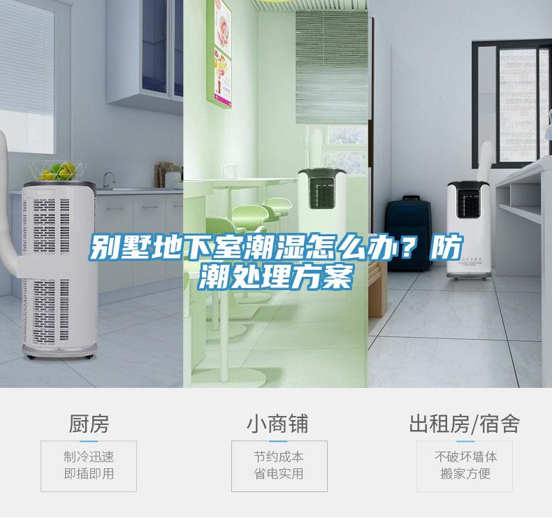 別墅地下室潮濕怎么辦？防潮處理方案