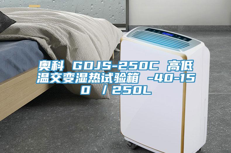 奧科 GDJS-250C 高低溫交變濕熱試驗箱 -40-150℃/250L