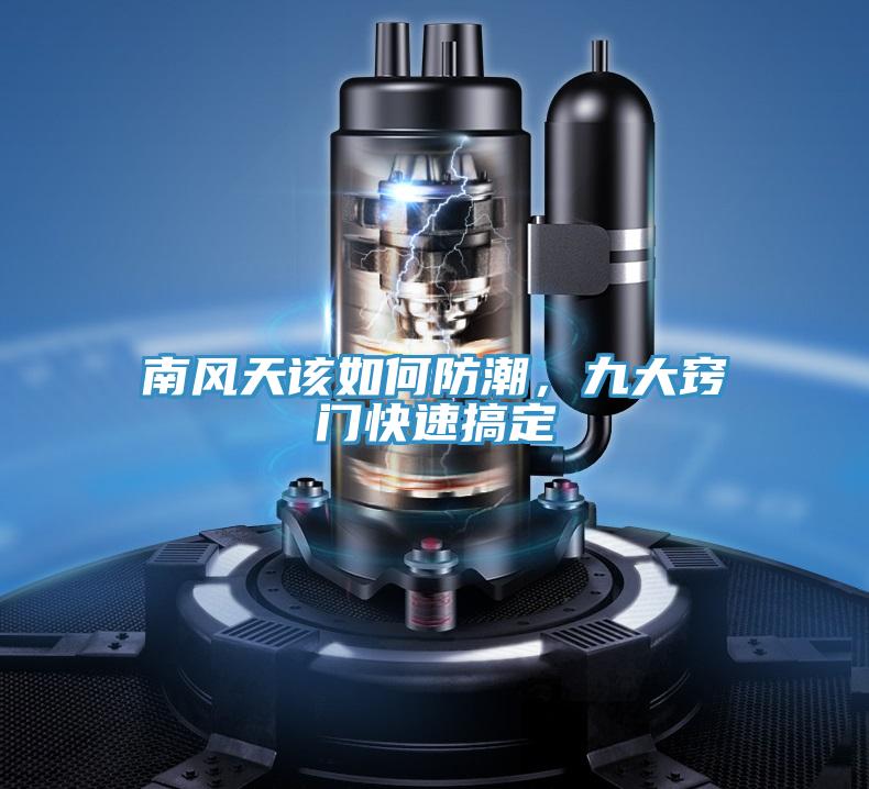 南風天該如何防潮,九大竅門快速搞定