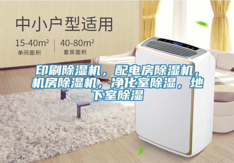 印刷除濕機，配電房除濕機，機房除濕機，凈化室除濕，地下室除濕