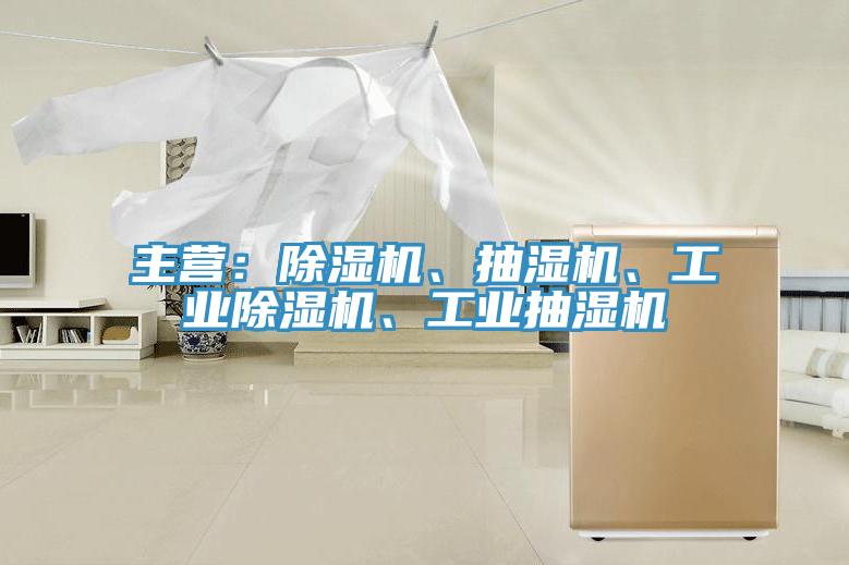 主營：除濕機(jī)、抽濕機(jī)、工業(yè)除濕機(jī)、工業(yè)抽濕機(jī)