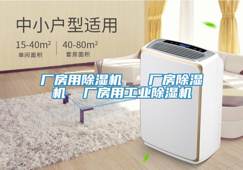 廠房用除濕機(jī) 廠房除濕機(jī) 廠房用工業(yè)除濕機(jī)