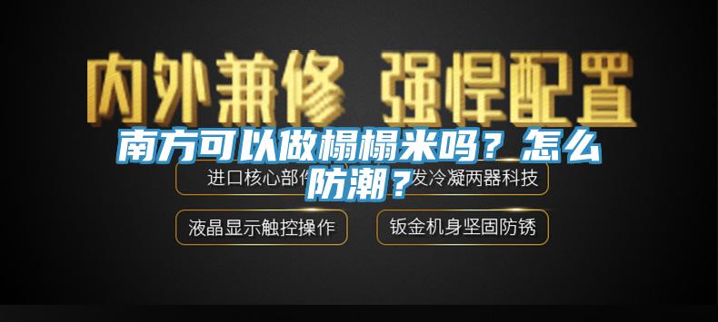 南方可以做榻榻米嗎？怎么防潮？