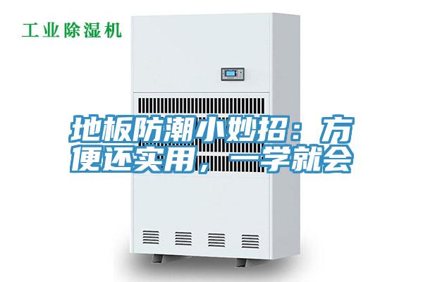 地板防潮小妙招：方便還實用，一學就會