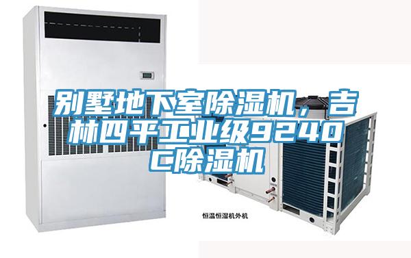 別墅地下室除濕機(jī)，吉林四平工業(yè)級9240C除濕機(jī)