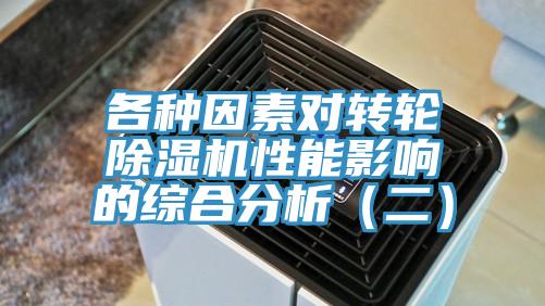 各種因素對轉輪除濕機性能影響的綜合分析(二)