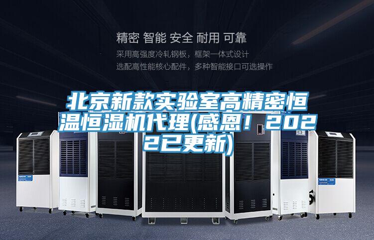 北京新款實驗室高精密恒溫恒濕機代理(感恩！2022已更新)